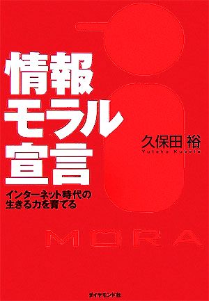 情報モラル宣言 インターネット時代の生きる力を育てる