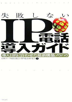 失敗しないIP電話導入ガイド 導入目的に合わせた最新構築ノウハウ