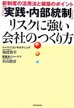 「実践・内部統制」リスクに強い会社のつくり方 新制度の活用法と構築のポイント