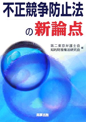 社会法律特許・商標・不正競争関係訴訟の実務入門 - ビジネス/経済