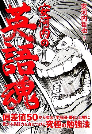 安河内の英語魂 偏差値50から東大・早稲田・慶応・上智に受かる英語力を身につける究極の勉強法