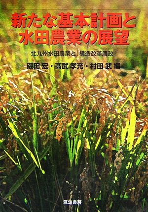 新たな基本計画と水田農業の展望 北九州水田農業と「構造改革農政」