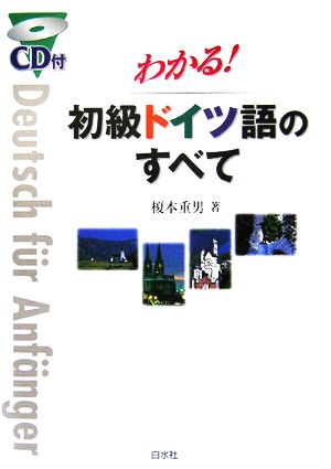 わかる！初級ドイツ語のすべて CD付