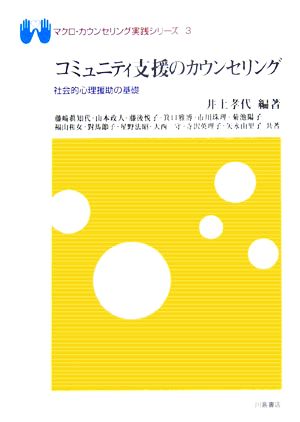 コミュニティ支援のカウンセリング 社会的心理援助の基礎 マクロ・カウンセリング実践シリーズ3