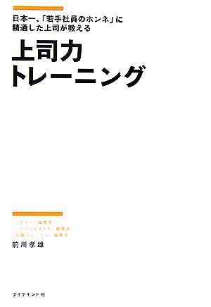 上司力トレーニング 日本一、「若手社員のホンネ」に精通した上司が教える