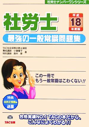 社労士 最強の一般常識問題集(平成18年度版) 社労士ナンバーワンシリーズ