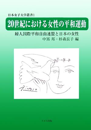 20世紀における女性の平和運動 婦人国際平和自由連盟と日本の女性 日本女子大学叢書1