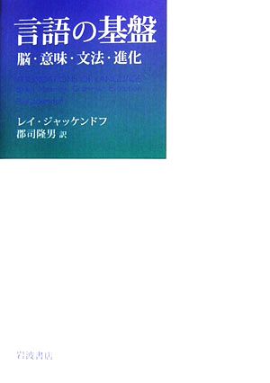 言語の基盤 脳・意味・文法・進化