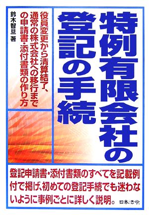 特例有限会社の登記の手続