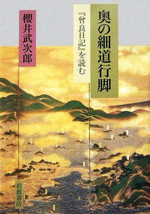 奥の細道行脚 『曾良日記』を読む