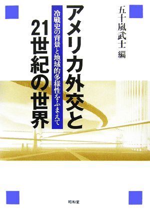 アメリカ外交と21世紀の世界 冷戦史の背景と地域的多様性をふまえて