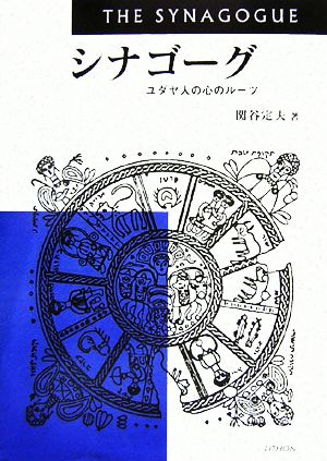 シナゴーグ ユダヤ人の心のルーツ