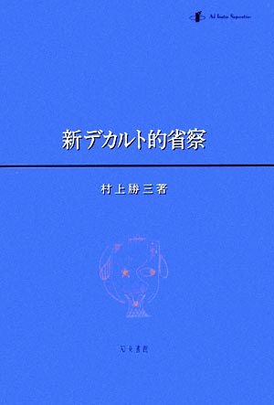 新デカルト的省察