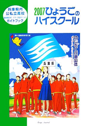 ひょうごのハイスクール(2007) 兵庫県内公私立高校ガイドブック 高等専修学校 大学入学資格付与校