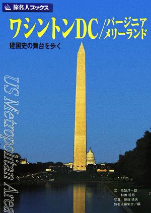 ワシントンDC/バージニア/メリーランド 建国史の舞台を歩く 旅名人ブックス12