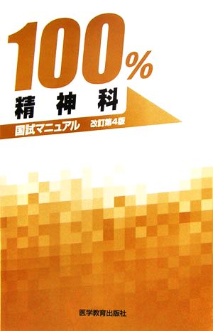 精神科 国試マニュアル100%シリーズ