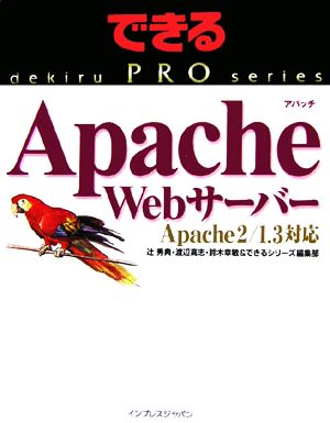 Apache Webサーバー Apach 2/1.3対応 できるPROシリーズ