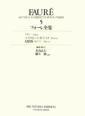 フォーレ全集(5) ドリー作品56・マスクとベルガマスク作品112・幻想曲2台ピアノ作品111