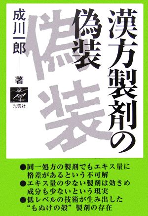 漢方製剤の偽装