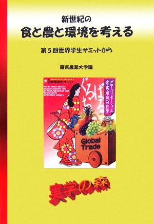 新世紀の食と農と環境を考える 第5回世界学生サミットから