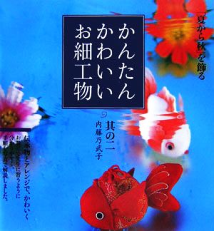 かんたんかわいいお細工物(其の2)