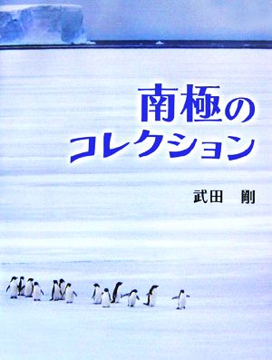 南極のコレクション ふしぎコレクション5