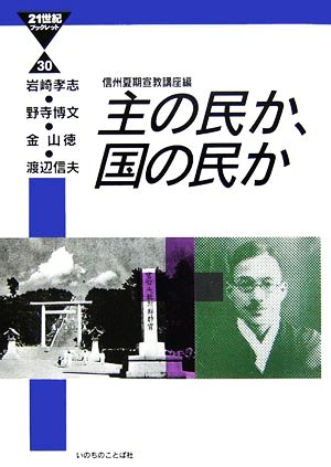 主の民か、国の民か21世紀ブックレット30