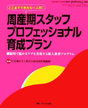 周産期スタッフプロフェッショナル育成プラン 継続的で温かなケアを実現する新人教育プログラム