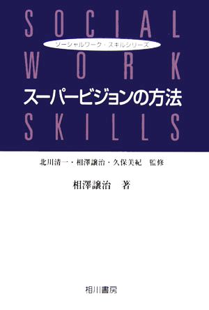 スーパービジョンの方法 ソーシャルワーク・スキルシリーズ