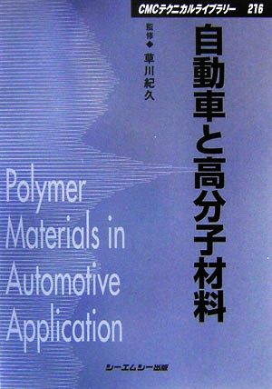 自動車と高分子材料 CMCテクニカルライブラリー