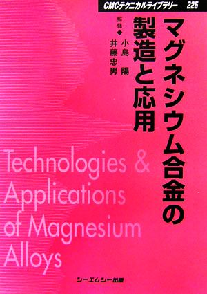 マグネシウム合金の製造と応用 CMCテクニカルライブラリー