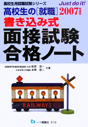 高校生の「就職」 書き込み式面接試験合格ノート(2007年度版) 高校生用就職試験シリーズ