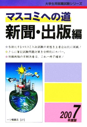 マスコミへの道 新聞・出版編(2007年度版) 大学生用就職試験シリーズ