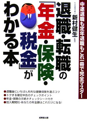 退職・転職の「年金・保険・税金」がわかる本 中途退職も定年退職もこれ一冊で完全マスター