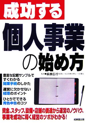 成功する個人事業の始め方