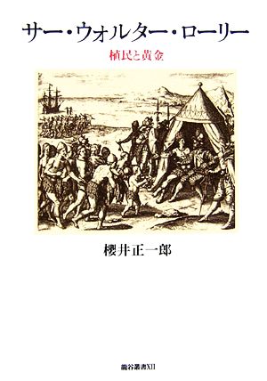 サー・ウォルター・ローリー 植民と黄金 龍谷叢書12