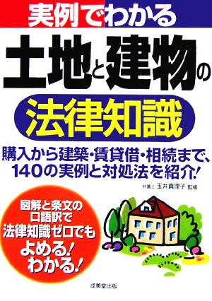 実例でわかる土地と建物の法律知識