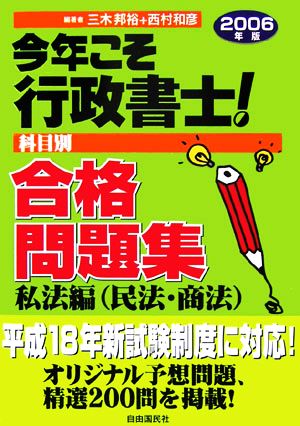 今年こそ行政書士！合格問題集 私法編民法・商法