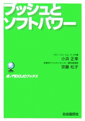 ブッシュとソフトパワー 虎ノ門DOJOブックス