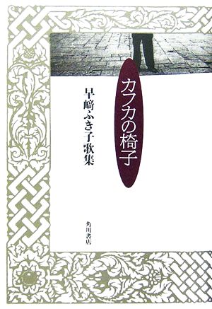 カフカの椅子 早崎ふき子歌集 21世紀歌人シリーズ