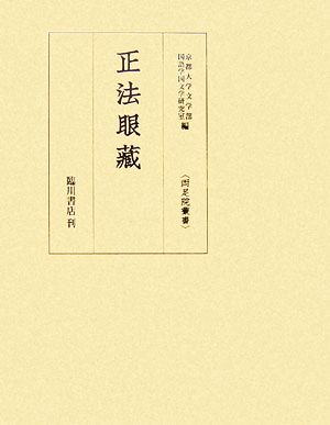 正法眼蔵 両足院叢書