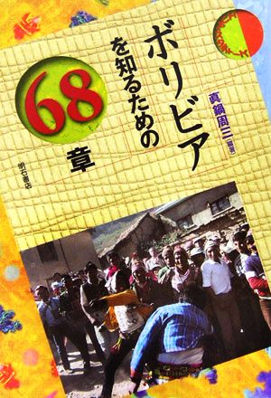 ボリビアを知るための68章 エリア・スタディーズ