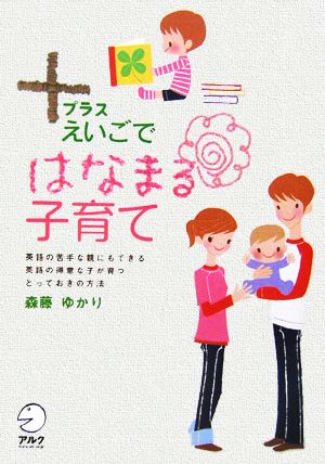 +えいごではなまる子育て 英語の苦手な親にもできる英語の得意な子が育つとっておきの方法