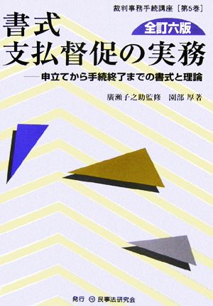 書式 支払督促の実務 全訂六版 申立てから手続終了までの書式と理論 裁判事務手続講座第5巻