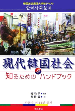 現代韓国社会を知るためのハンドブック