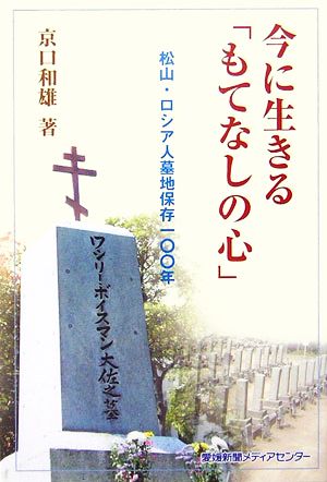 今に生きる「もてなしの心」 松山・ロシア人墓地保存一〇〇年