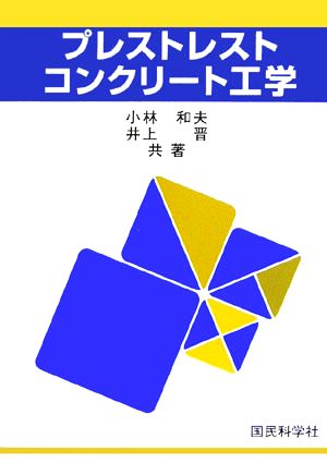 プレストレストコンクリート工学