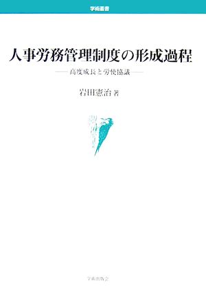 人事労務管理制度の形成過程 高度成長と労使協議 学術叢書