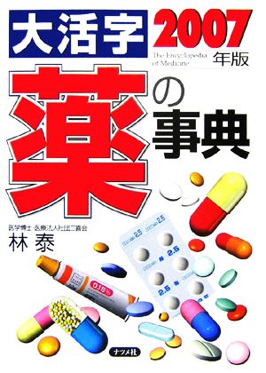 大活字 薬の事典(2007年版)