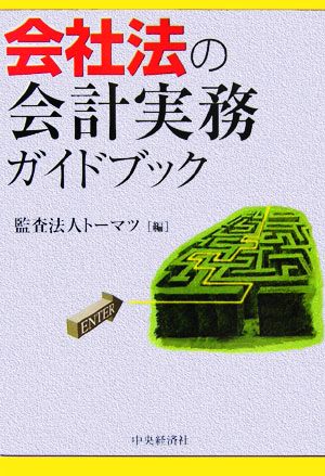 会社法の会計実務ガイドブック